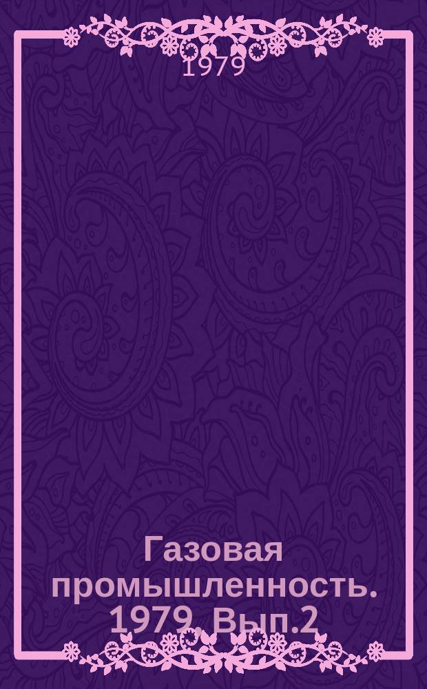 Газовая промышленность. 1979, Вып.2 : Технико-экономические показатели газотранспортной системы Западной Сибири
