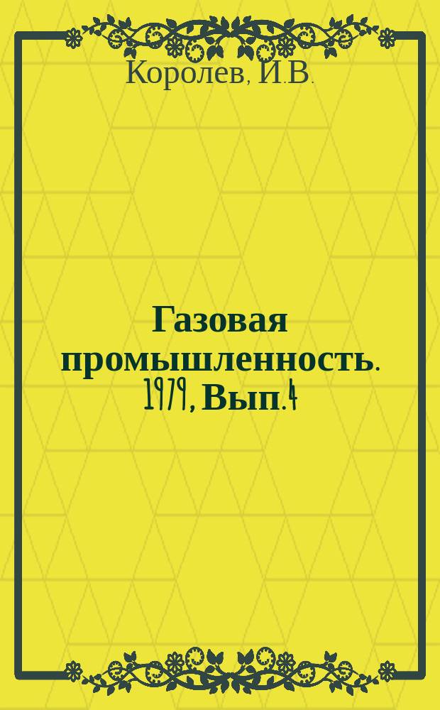 Газовая промышленность. 1979, Вып.4 : Газовая промышленность Канады