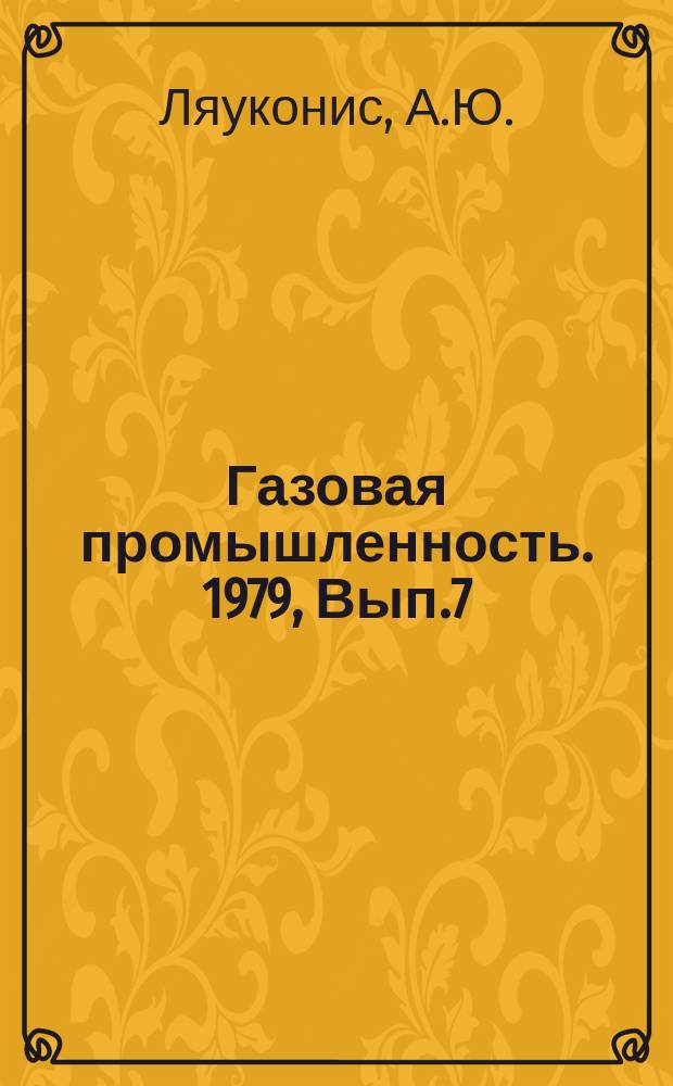 Газовая промышленность. 1979, Вып.7 : Выбор оптимальных параметров систем газоснабжения с учетом экономической неопредленности