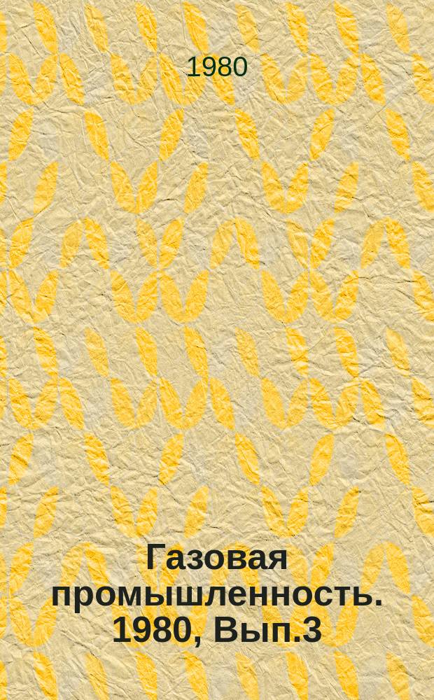 Газовая промышленность. 1980, Вып.3 : Схема показателей экономической эффективности производства в газовой промышленности. (На примере ВПО Оренбурггазпром)