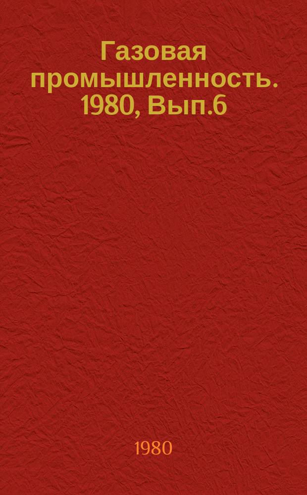 Газовая промышленность. 1980, Вып.6 : Управление транспортным обслуживанием газодобывающего объединения в условиях функционирования АСУ