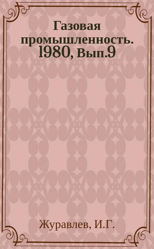 Газовая промышленность. 1980, Вып.9 : Оптимизация разработки газовых месторождений при долгосрочном планировании