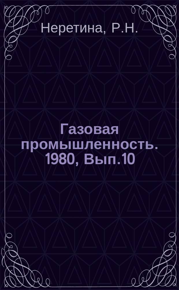 Газовая промышленность. 1980, Вып.10 : Экономическая эффективность капитальных вложений в газовой промышленности за 1971 - 1979 г.г.