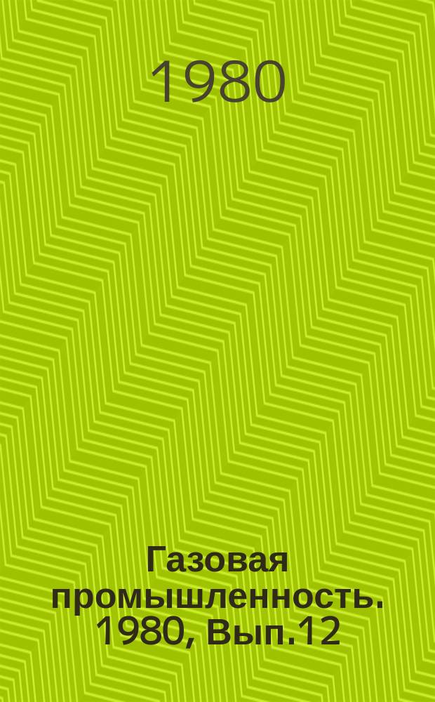 Газовая промышленность. 1980, Вып.12 : Опыт работы предприятий высокой культуры производства