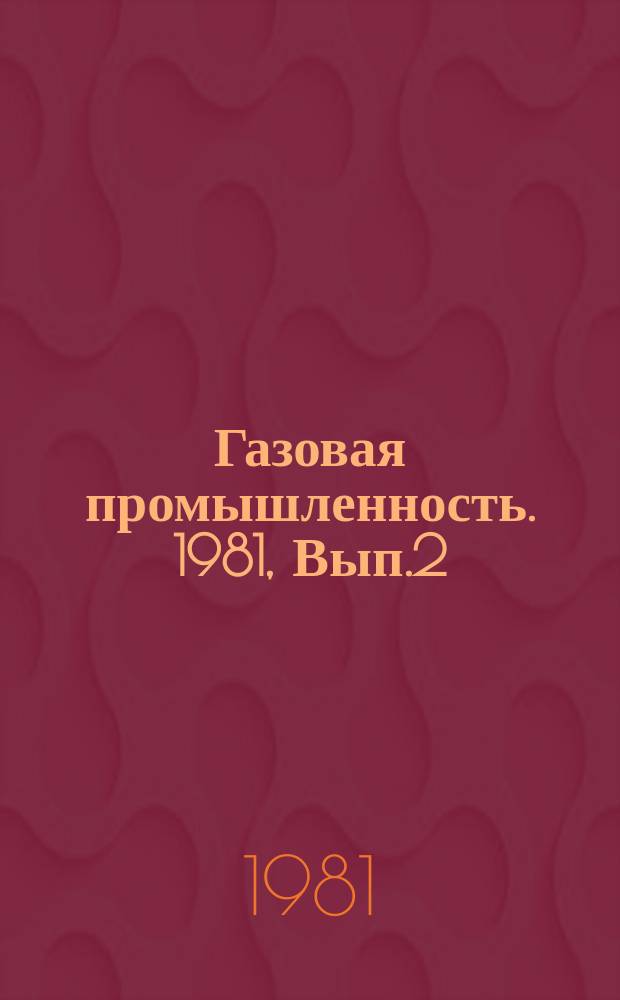 Газовая промышленность. 1981, Вып.2 : Планирование труда и заработной платы в объединениях по транспорту газа