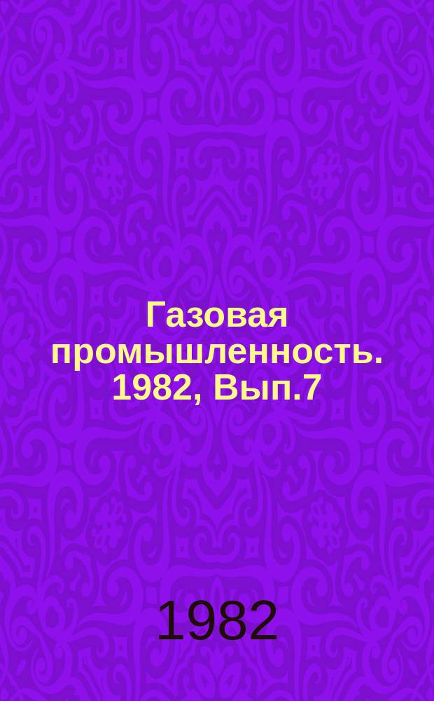 Газовая промышленность. 1982, Вып.7 : Структура управления ВПО Союзузбекгазпром и задачи ее совершенствования