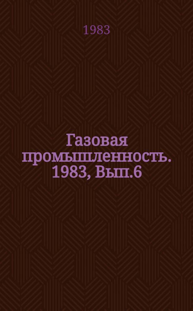 Газовая промышленность. 1983, Вып.6 : Технико-экономические показатели добыча газа по месторождениям Западного Узбекистана