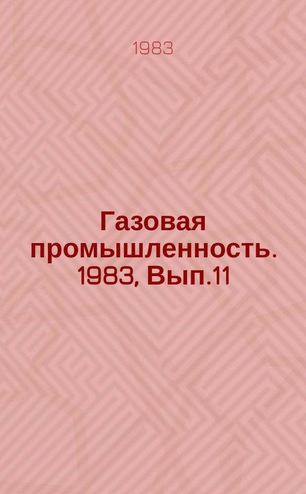 Газовая промышленность. 1983, Вып.11 : Совершенствование организации управления производством и социального развития коллективов газовой промышленности