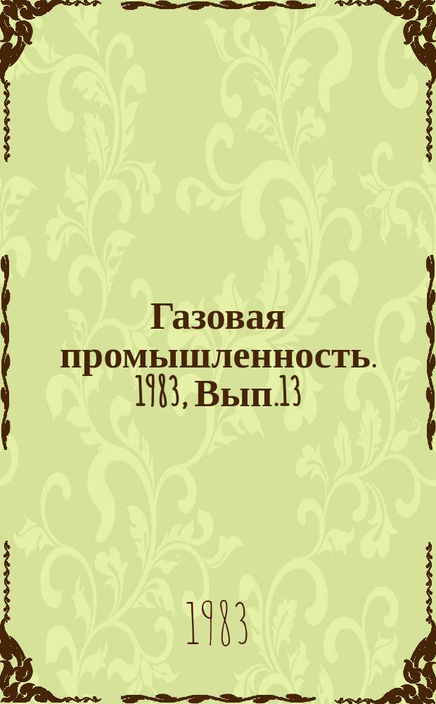 Газовая промышленность. 1983, Вып.13 : Оценка эффективности разработки месторождений природного газа