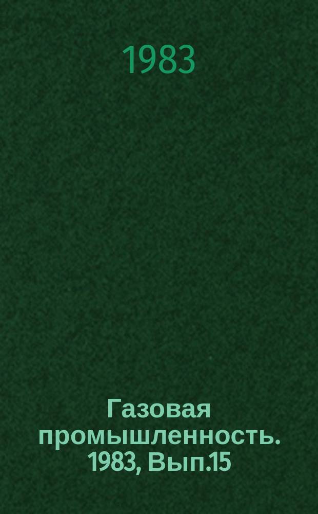 Газовая промышленность. 1983, Вып.15 : Динамика и структура капитальных вложений в развитие газовой промышленности Тюменской области