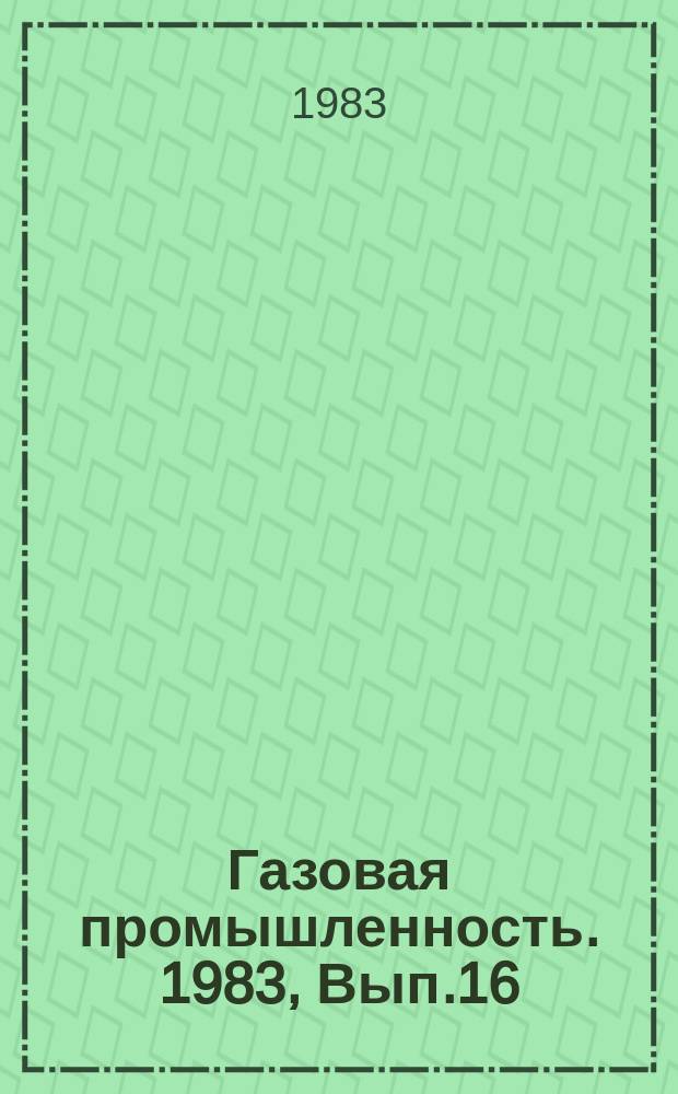 Газовая промышленность. 1983, Вып.16 : Вопросы организации и совершенствования хозяйственного расчета на Оренбургском ГПЗ