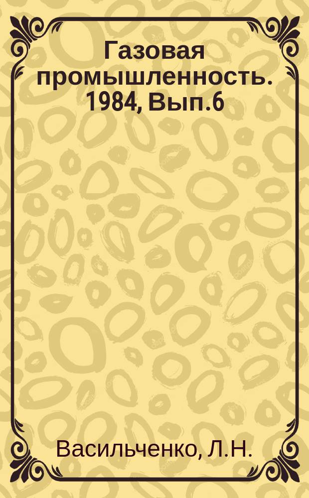Газовая промышленность. 1984, Вып.6 : Эффективность использования мощностей действующих отводов
