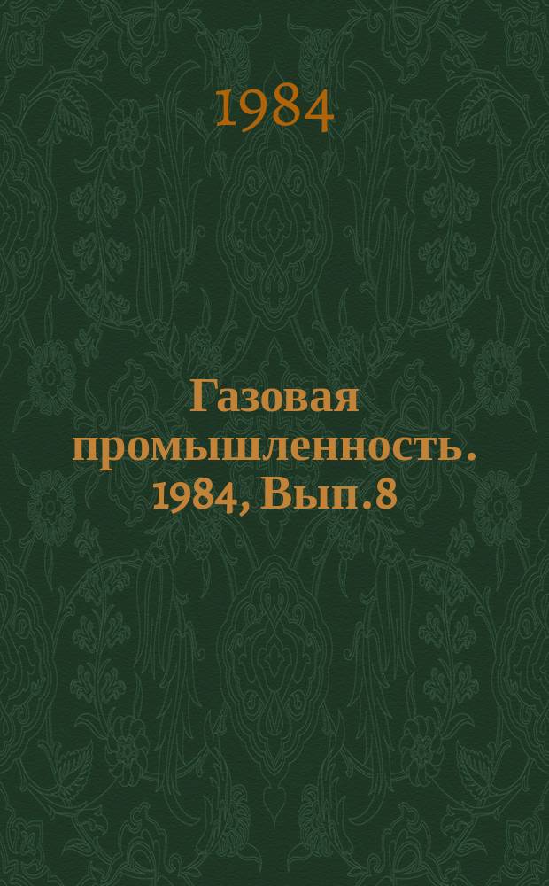 Газовая промышленность. 1984, Вып.8 : Организация разработки схем развития и размещения газовой промышленности
