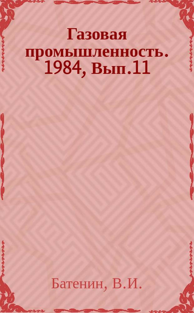 Газовая промышленность. 1984, Вып.11 : Экономия энергоресурсов в нефтяной и газовой промышленности в СССР и зарубежных странах