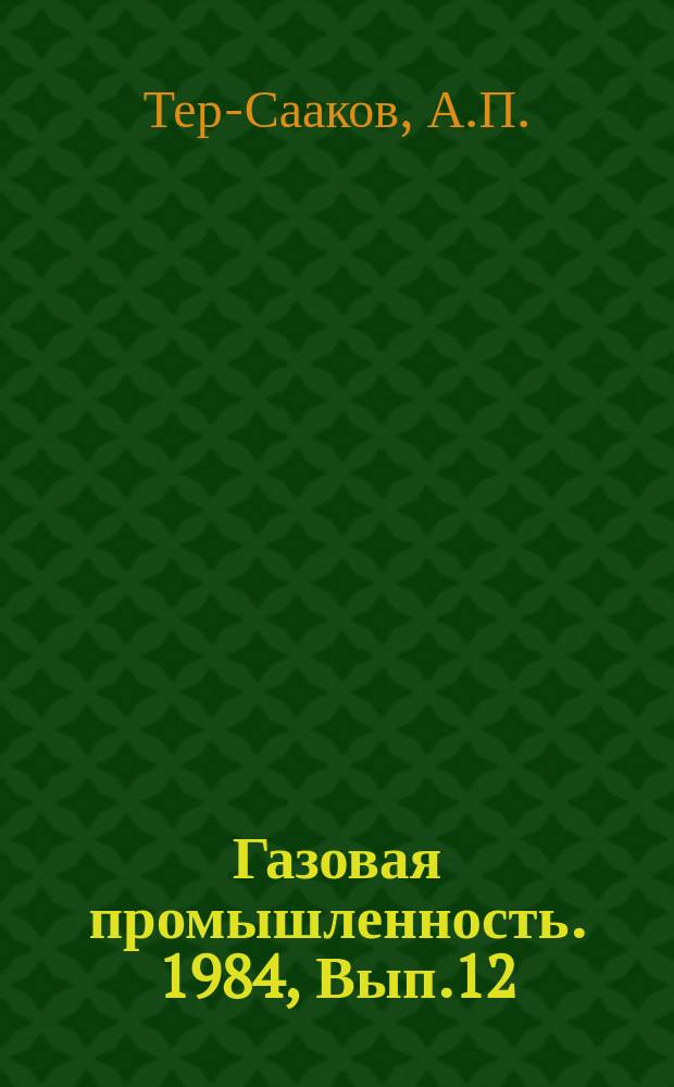 Газовая промышленность. 1984, Вып.12 : Методы и средства управления целевыми программами сооружения и реконструкции магистральных газопроводов