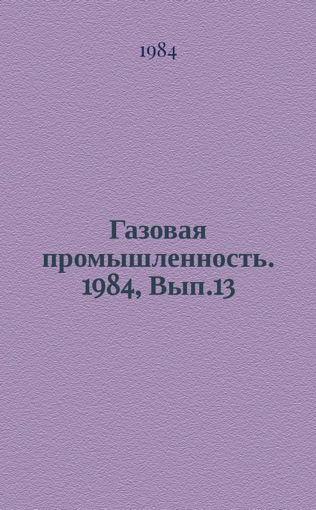 Газовая промышленность. 1984, Вып.13 : Победитель соцсоревнования за повышение надежности и качества работ на газотранспортных предприятиях