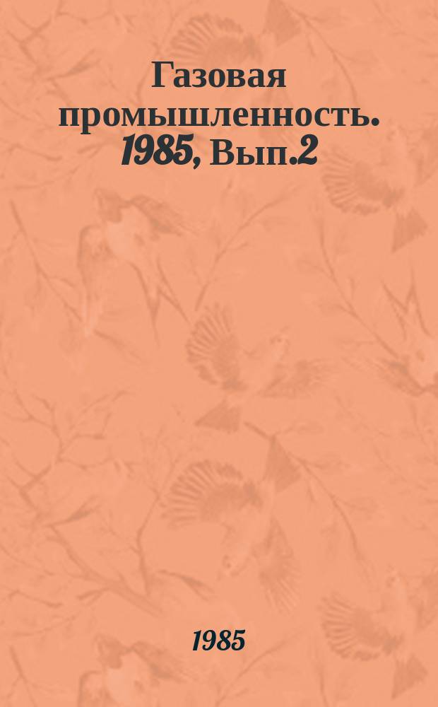 Газовая промышленность. 1985, Вып.2 : Анализ себестоимости добычи газа