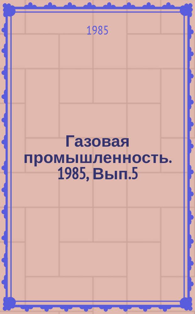 Газовая промышленность. 1985, Вып.5 : Анализ развития хозрасчетных отношений в системе ВПО по добыче газа