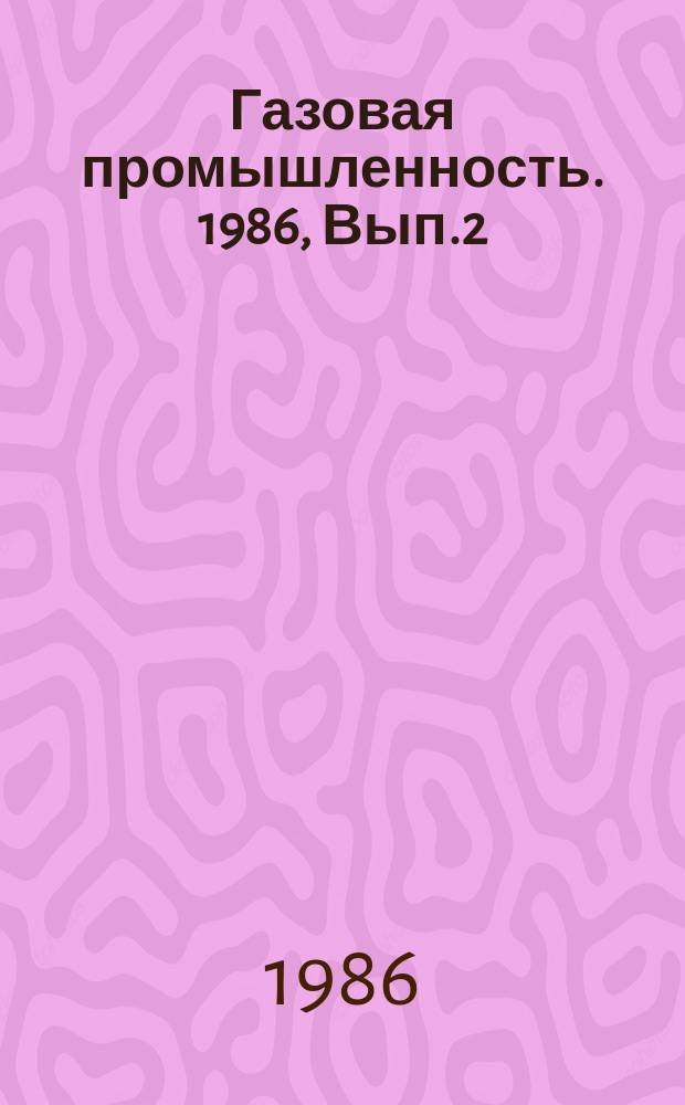 Газовая промышленность. 1986, Вып.2 : Экономическое обоснование проектирования базовых подземных хранилищ газа