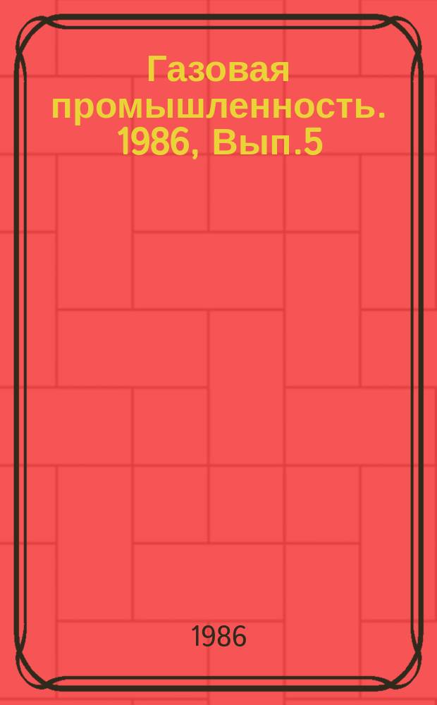 Газовая промышленность. 1986, Вып.5 : Определение технико-экономических показателей развития газотранспортных систем на стадии оптимизации перспективных потоков газа в ЕСГ