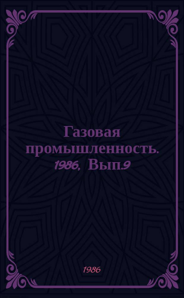 Газовая промышленность. 1986, Вып.9 : Оптимизация разработки газоконденсатных месторождений с многокомпонентным составом газа