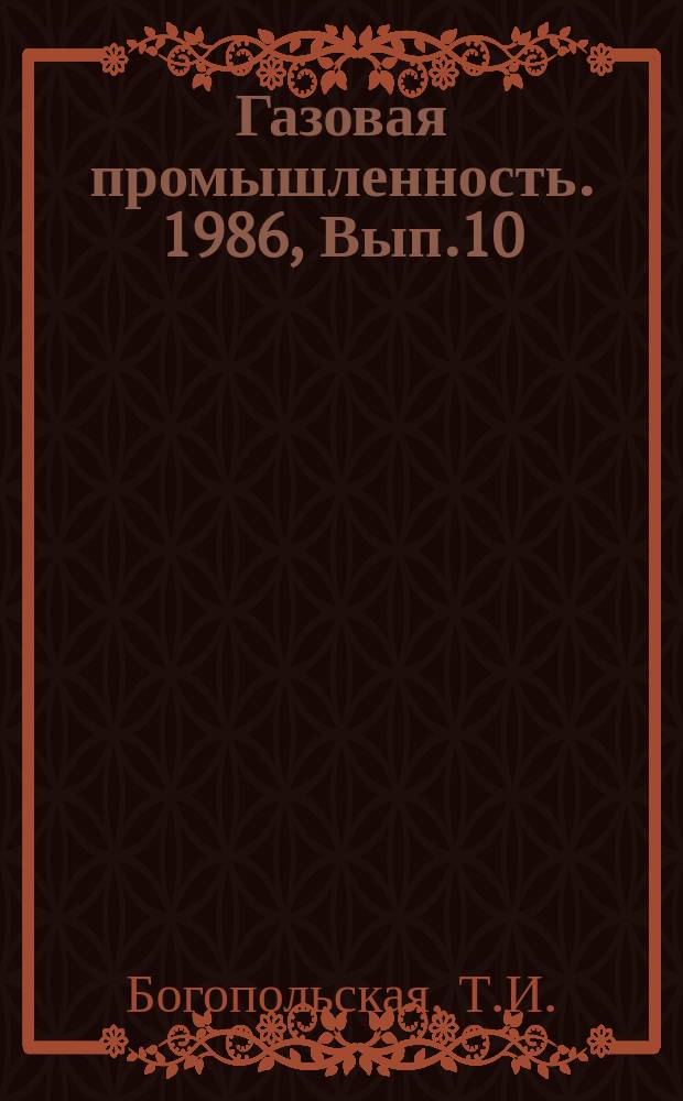 Газовая промышленность. 1986, Вып.10 : Социально-экономические факторы повышения эффективности производства в газовой промышленности