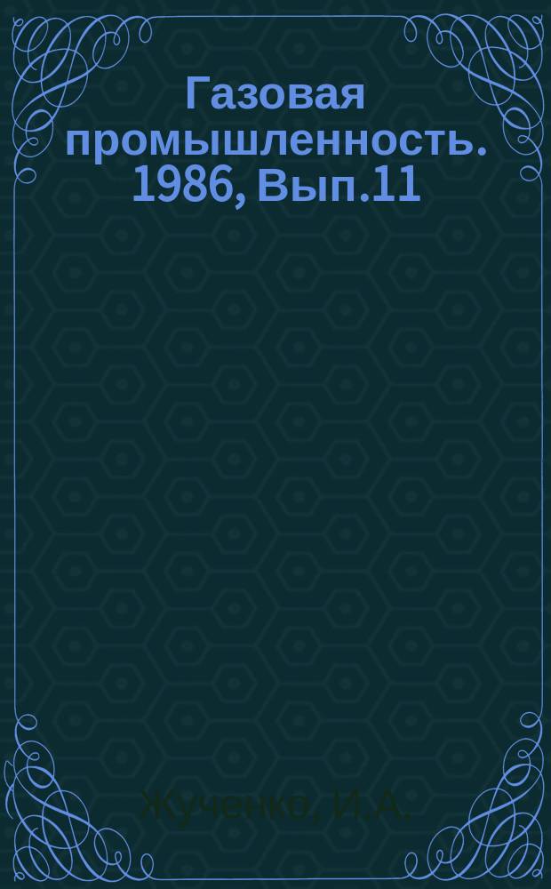 Газовая промышленность. 1986, Вып.11 : Технико-экономический анализ развития магистрального транспорта газа в XI пятилетке