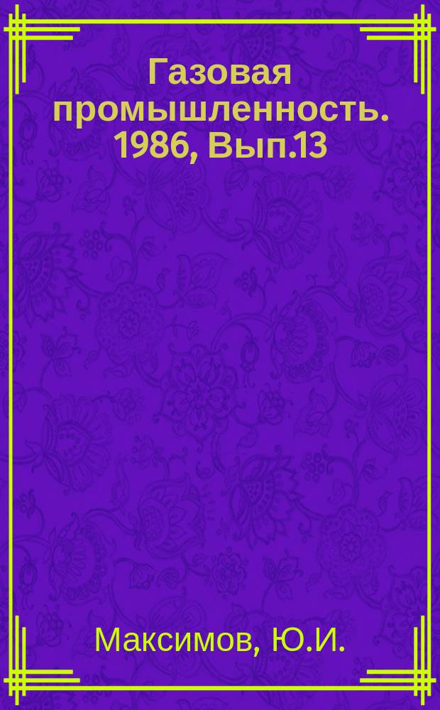 Газовая промышленность. 1986, Вып.13 : Прогнозирование развития газовой промышленности