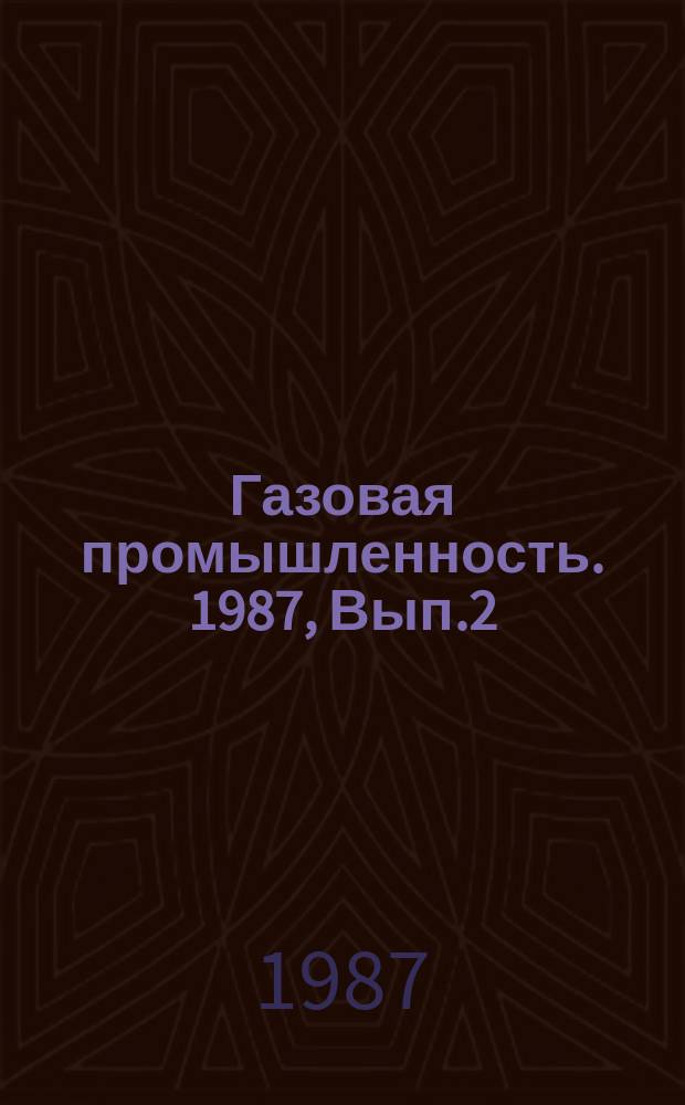 Газовая промышленность. 1987, Вып.2 : Резервы повышения эффективности использования основных фондов в морской нефтегазодобыче