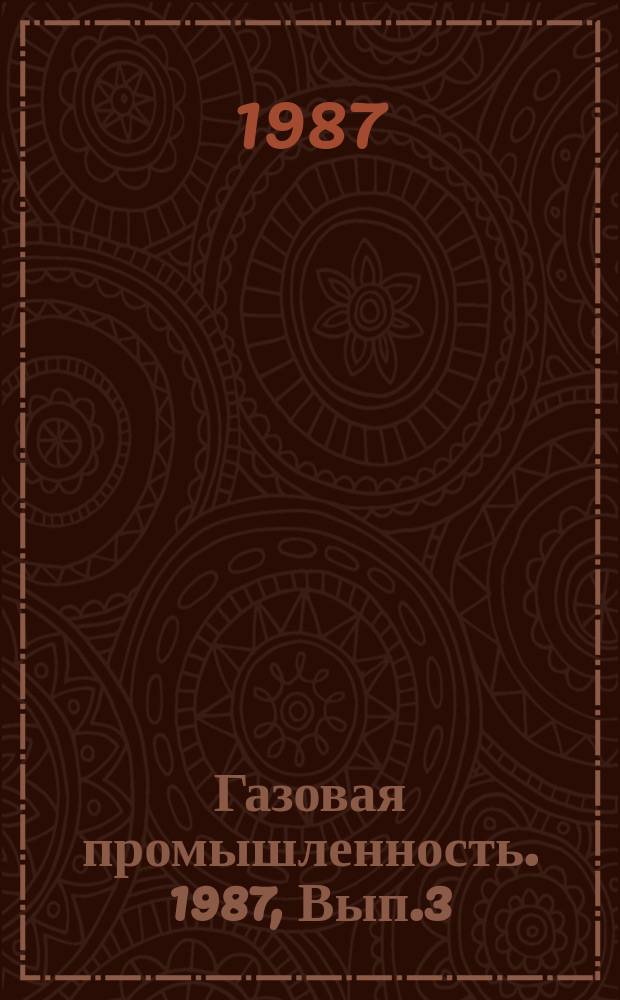 Газовая промышленность. 1987, Вып.3 : Эффективность организации управления городского газоснабжения (на примере Литовской ССР)