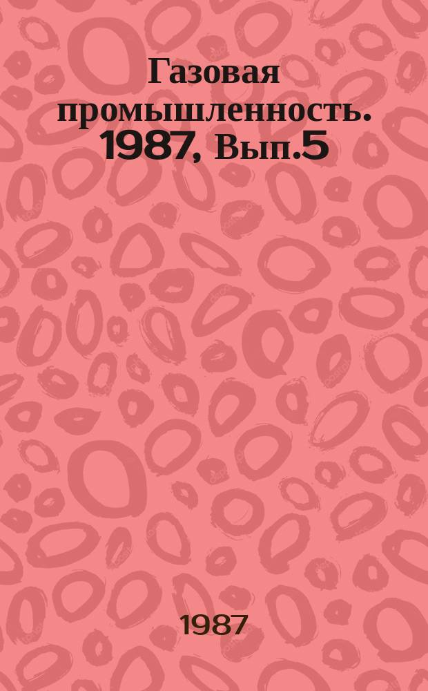Газовая промышленность. 1987, Вып.5 : Экономическая эффективность совершенствования структуры газопотребления