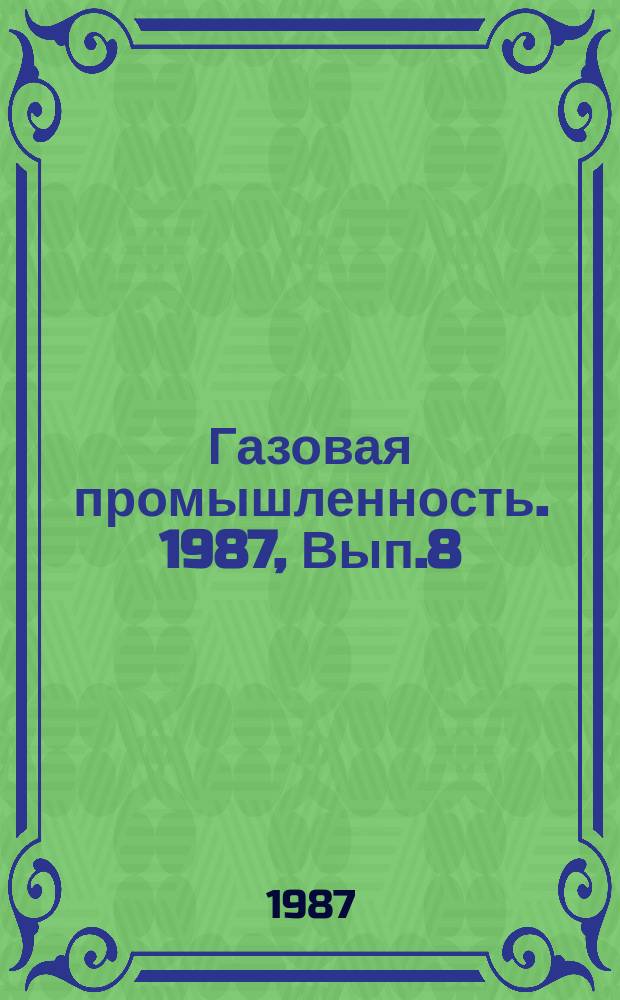 Газовая промышленность. 1987, Вып.8 : Совершенствование систем организации ремонтного обслуживания наземных сосредоточенных объектов транспорта газа