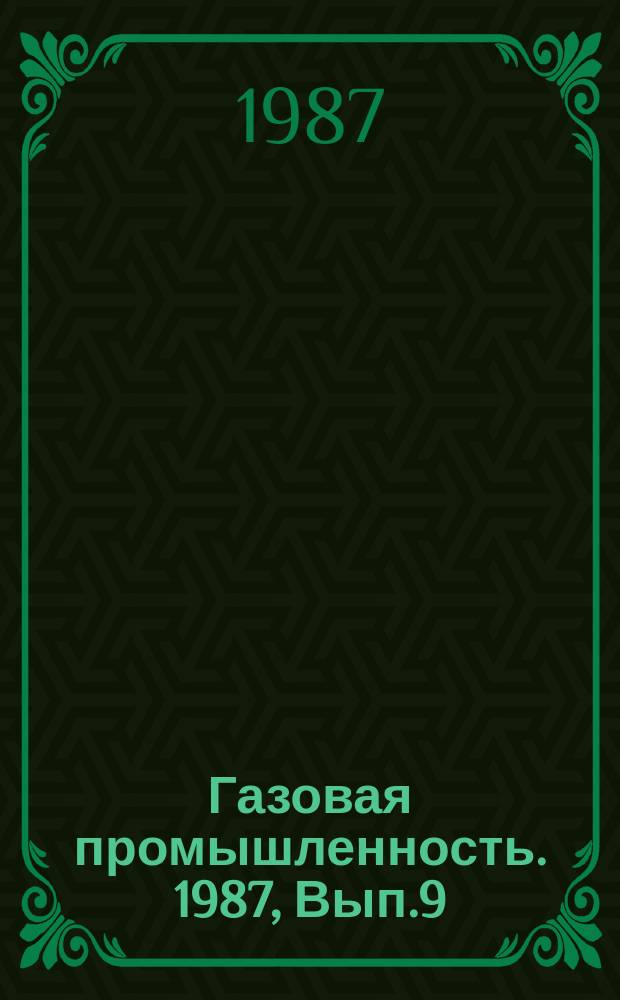 Газовая промышленность. 1987, Вып.9 : Проблемы долгосрочного планирования и прогнозирования в газовой промышленности
