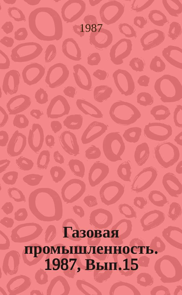 Газовая промышленность. 1987, Вып.15 : Прогнозирование развития производства в добыче и транспорте газа с учетом научно-технического прогресса