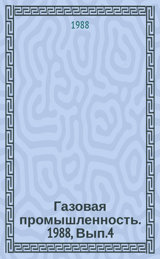 Газовая промышленность. 1988, Вып.4 : Совершенствование экономической оценки внедрения новой техники для освоения морских нефтяных и газовых месторождений