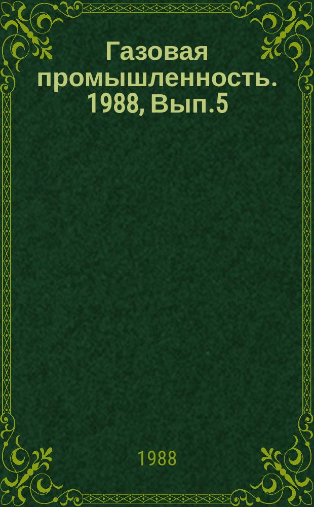 Газовая промышленность. 1988, Вып.5 : Основные направления повышения эффективности использования природного газа в капиталистических странах