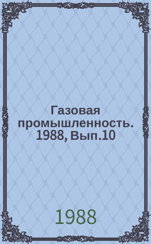 Газовая промышленность. 1988, Вып.10 : Проблемы развития хозяйственного расчета в Главтюменгазпроме в новых условиях хозяйствования