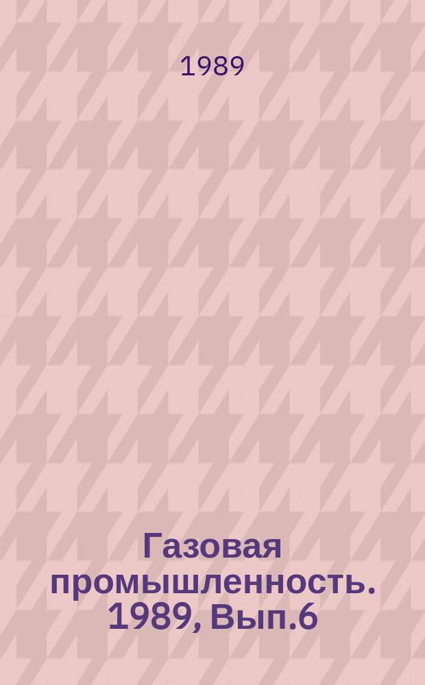 Газовая промышленность. 1989, Вып.6 : Социально-экономические проблемы развития газовой промышленности на Севере Тюменской области