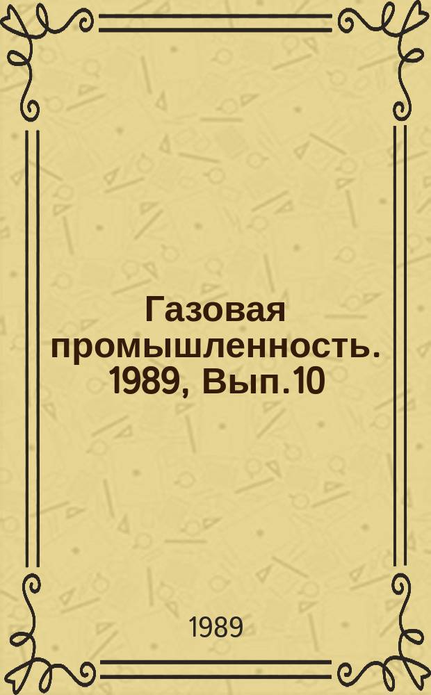 Газовая промышленность. 1989, Вып.10 : Энергопотребление нефтяной и газовой промышленности