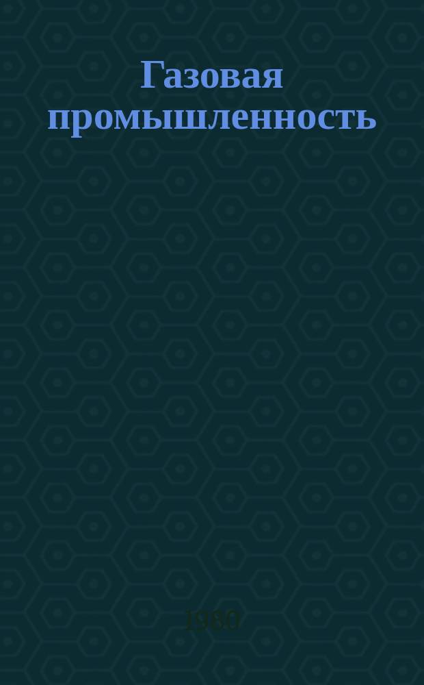 Газовая промышленность : Обзор. информ. 1980, Вып.5 : Условия формирования газовых, газоконденсатных и нефтяных месторождений в нефтегазоносных бассейнах юго-западной части Тихоокеанского подвижного пояса