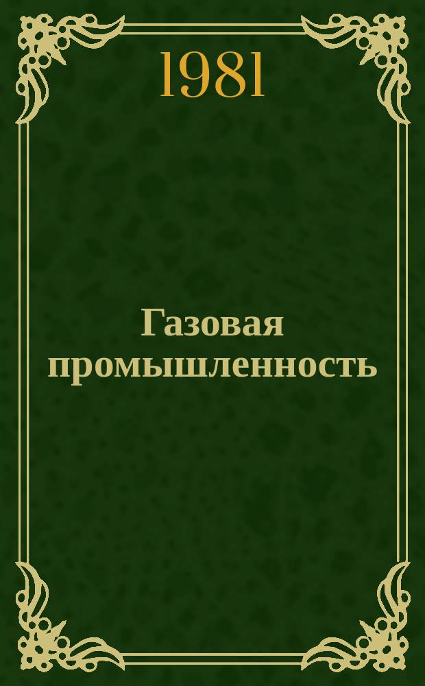 Газовая промышленность : Обзор. информ. 1981, Вып.2 : Тектоника Дальневосточных морей СССР в связи с перспективами их нефтегазоносности