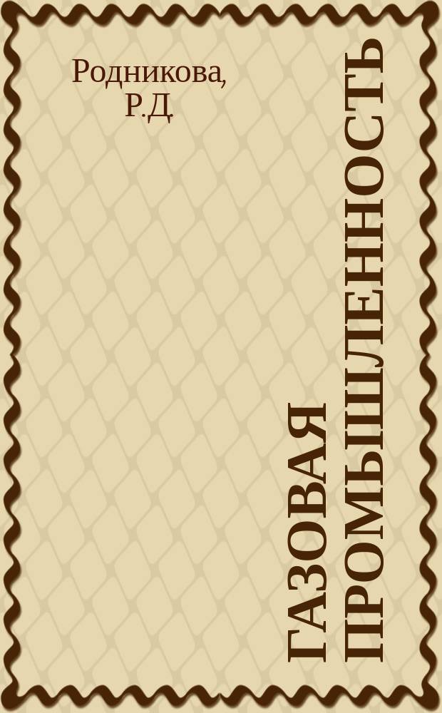 Газовая промышленность : Обзор. информ. 1982, Вып.1 : Историко-генетический анализ процессов нефтеобразования в осадочных бассейнах западной части Тихоокеанского подвижного пояса и Австралийской платформы