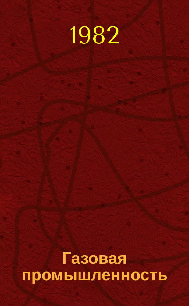 Газовая промышленность : Обзор. информ. 1982, Вып.2 : Регулярные волны - помехи в морской сейсморазведке МОВ-ОГТ и способы их подавления при обработке материалов на ЭВМ