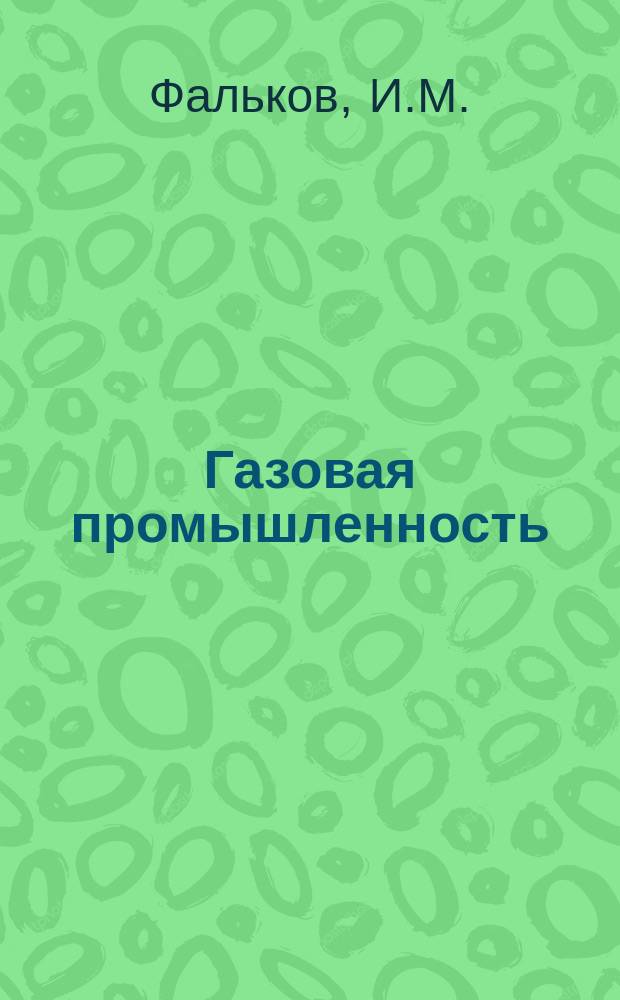 Газовая промышленность : Обзор. информ. 1983, Вып.2 : Современное зарубежное оборудование для проведения геотехнических исследований в морских буровых скважинах