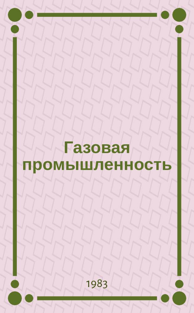 Газовая промышленность : Обзор. информ. 1983, Вып.5 : Региональные геофизические исследования Черного, Каспийского и Средиземного морей и некоторые результаты изучения строения земной коры акваторий