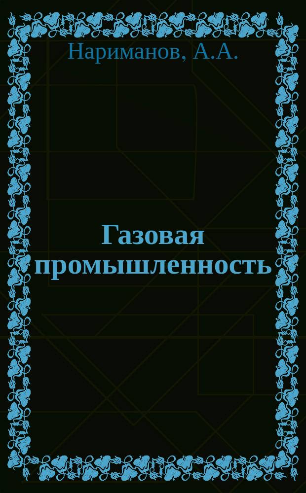 Газовая промышленность : Обзор. информ. 1984, Вып.1 : Перспективы нефтегазоносности глубокозалегающих горизонтов западного шельфа Южного Каспия