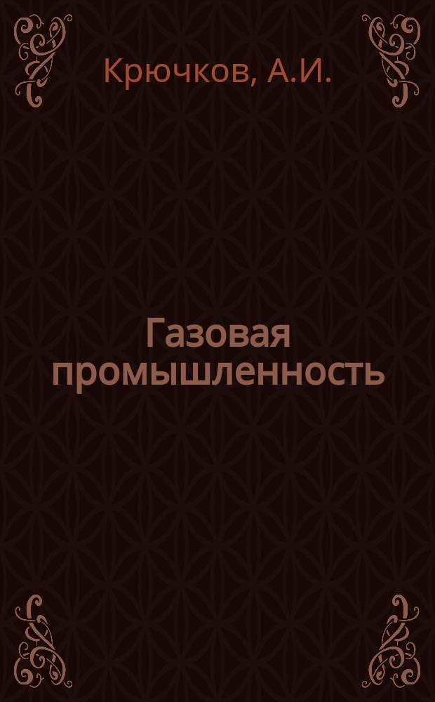 Газовая промышленность : Обзор. информ. 1984, Вып.5 : Современное состояние и тенденции совершенствования морских пьезокос
