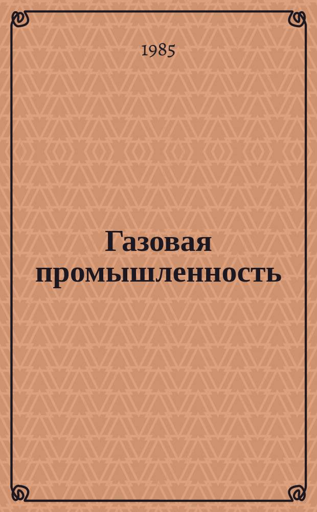 Газовая промышленность : Обзор. информ. 1985, Вып.1 : Новые данные о геологическом строении континентальной окраины северной части Индийского океана в связи с его нефтегазоносностью