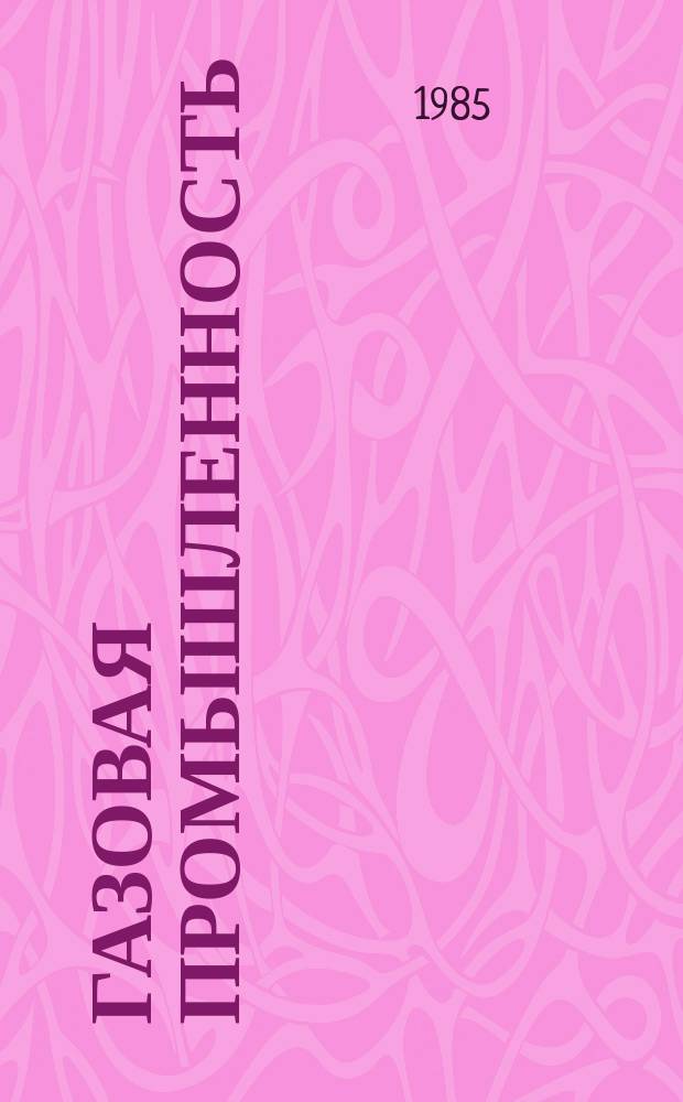 Газовая промышленность : Обзор. информ. 1985, Вып.5 : Зарубежные гидролокаторы и их использование в морской геологии и геофизике