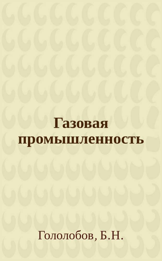 Газовая промышленность : Обзор. информ. 1985, Вып.6 : Аэрокосмические исследования нефтегазоносных территорий Сахалина